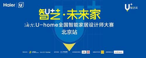 海爾U-home全國智能家居設(shè)計師大賽明日開啟戰(zhàn)幕