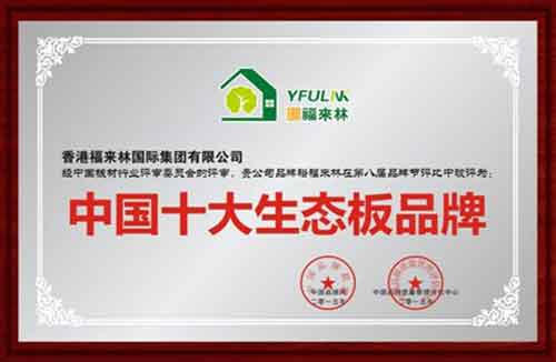 中國(guó)十大生態(tài)板品牌裕福來林 締造原生態(tài)健康家居