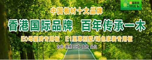 中國(guó)十大生態(tài)板品牌裕福來林 締造原生態(tài)健康家居