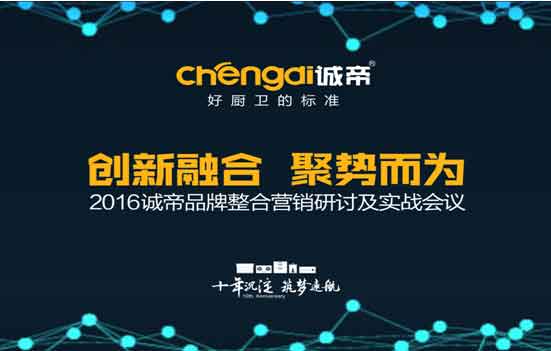 2016誠(chéng)帝品牌整合營(yíng)銷(xiāo)研討及實(shí)戰(zhàn)會(huì)議圓滿(mǎn)召開(kāi)