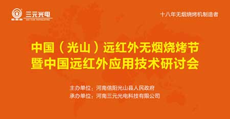 7月28日 相約三元光電“中國(guó)遠(yuǎn)紅外無煙燒烤節(jié)”!