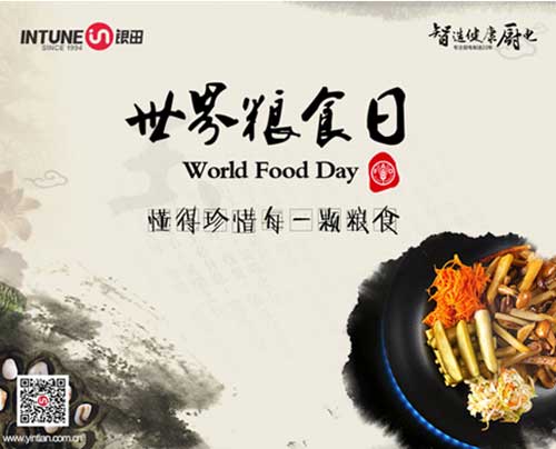世界糧食日—愛惜糧食，銀田一直在行動(dòng)