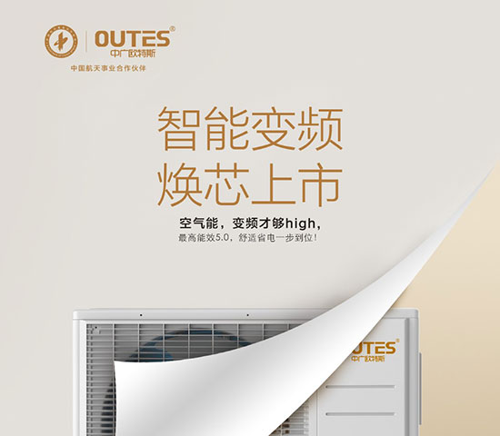中廣歐特斯要做空氣能熱水器領(lǐng)域的“愛迪生”！