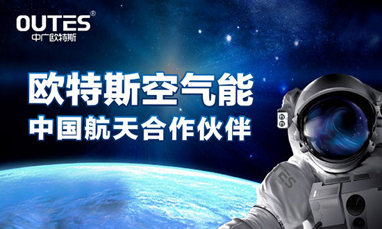 中廣歐特斯要做空氣能熱水器領(lǐng)域的“愛迪生”！