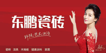 東鵬瓷磚關(guān)注科技發(fā)展，引領(lǐng)行業(yè)未來(lái)