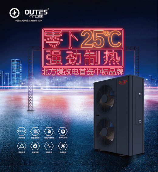 中廣歐特斯空氣能：大品牌，好產品，好服務，更可靠!