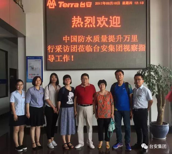 中國建筑防水行業(yè)“質量提升萬里行”采訪團走進臺安集團