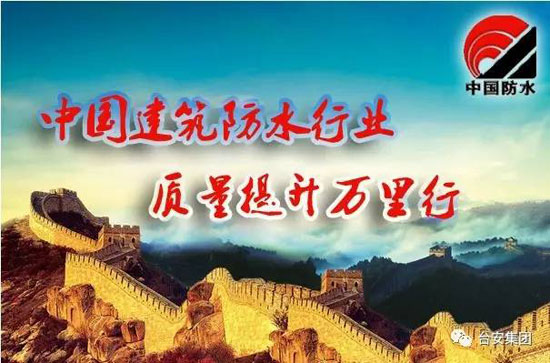 中國建筑防水行業(yè)“質量提升萬里行”采訪團走進臺安集團