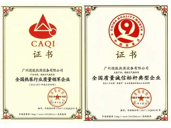 喜訊 | 德能再獲質量權威殊榮，匠心打造誠信企業(yè)