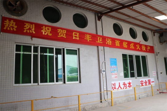 品牌發(fā)展更上一層樓，日豐衛(wèi)浴正式啟動窯爐生產(chǎn)作業(yè)