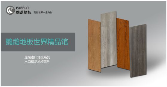 木地板品牌發展|鸚鵡地板品牌戰略升級，發展新飛躍