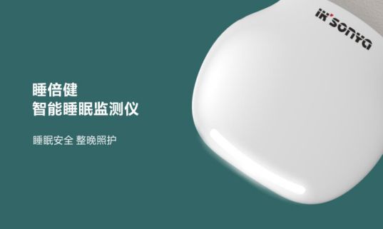 品牌產品|宜居尚雅“睡倍健”智能睡眠監(jiān)測儀登場