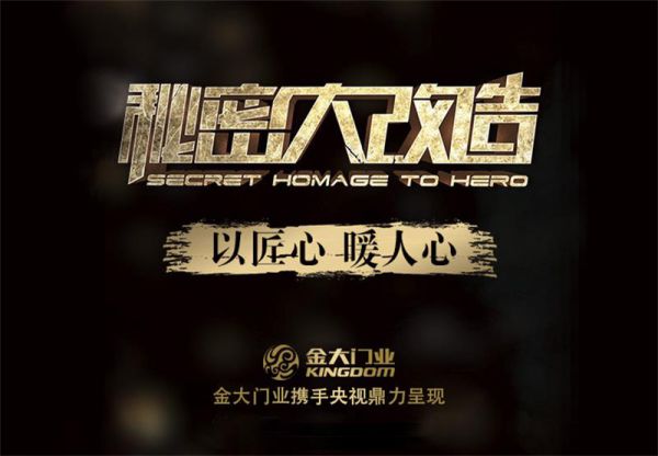 品牌大事|金大門業(yè)攜手CCTV-2《秘密大改造》強(qiáng)勢(shì)來(lái)襲