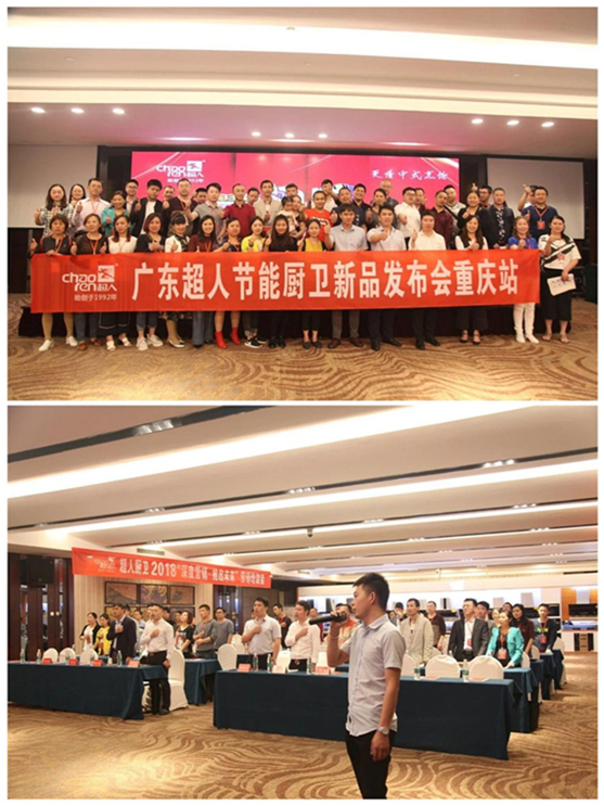 超人節能廚衛新品發布暨培訓會在重慶召開！