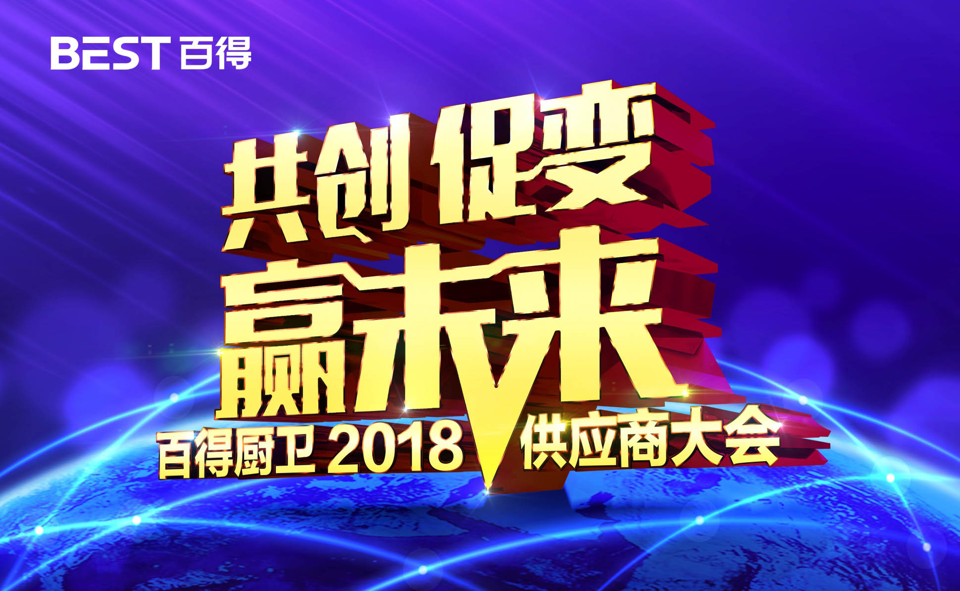 品牌大事|百得廚衛(wèi)2018年度供應(yīng)商大會(huì)隆重召開
