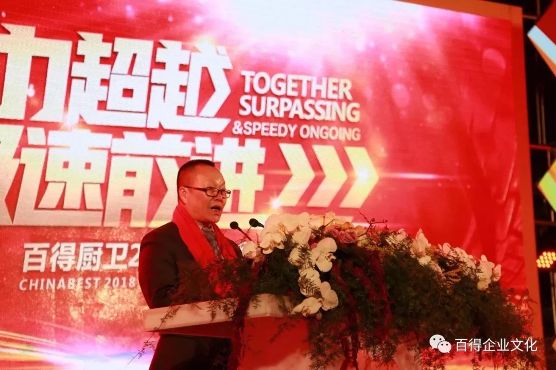 品牌大事|百得廚衛(wèi)2018“合力超越 ? 極速前進”迎新晚會落幕