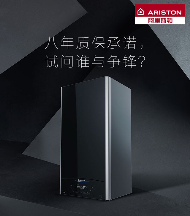 品牌產(chǎn)品|阿里斯頓壁掛爐八年質(zhì)保承諾，誰與爭鋒？