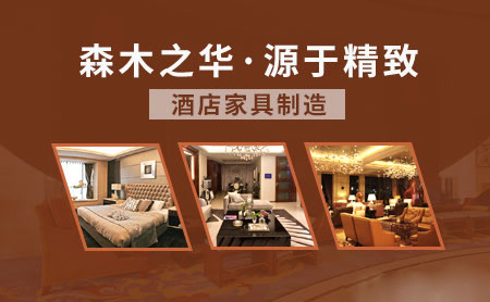 酒店家具哪家好？盤點(diǎn)出2018中國(guó)十大酒店家具品牌