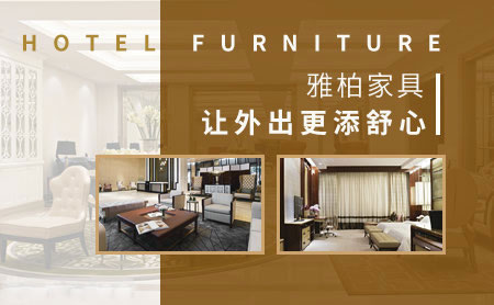 酒店家具哪家好？盤點(diǎn)出2018中國(guó)十大酒店家具品牌