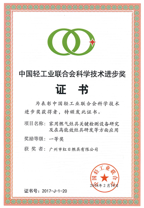 品牌榮譽|紅日獲中國輕工業(yè)聯(lián)合會科學(xué)技術(shù)進步一等獎