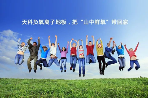 品牌產品|天科負離子地板，把山中氧氣帶回家