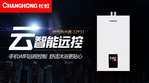 品牌產(chǎn)品|舒適沐浴，就選長虹智能燃?xì)鉄崴?2Y11