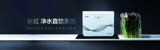 長(zhǎng)虹“字典機(jī)”CRO-75W22凈水機(jī)，讓生命之源更純凈