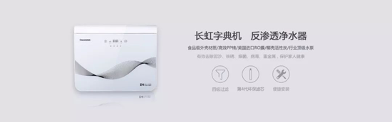 長(zhǎng)虹“字典機(jī)”CRO-75W22凈水機(jī)，讓生命之源更純凈