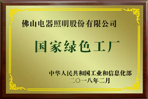 品牌榮譽|佛山照明擁抱綠色生活，共創(chuàng)百年強企