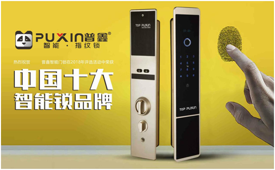 普鑫智能鎖，關(guān)愛千萬家