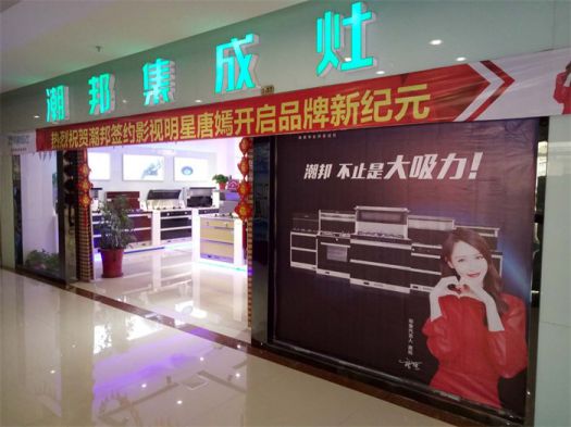 品牌發(fā)展|潮邦集成灶打造品牌騰飛夢，終端形象全方位升級