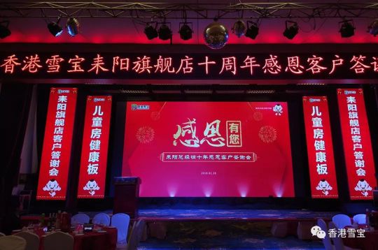 品牌大事|雪寶耒陽旗艦店十周年感恩客戶答謝會(huì)舉辦
