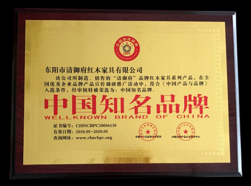 品牌榮譽(yù)|清御府紅木家具榮獲中國知名品牌稱號