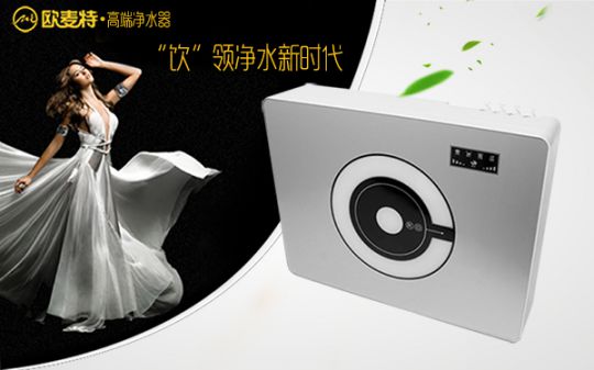 打造專業國產家用凈水器王牌，歐麥特當仁不讓