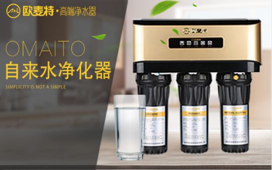 打造專業國產家用凈水器王牌，歐麥特當仁不讓