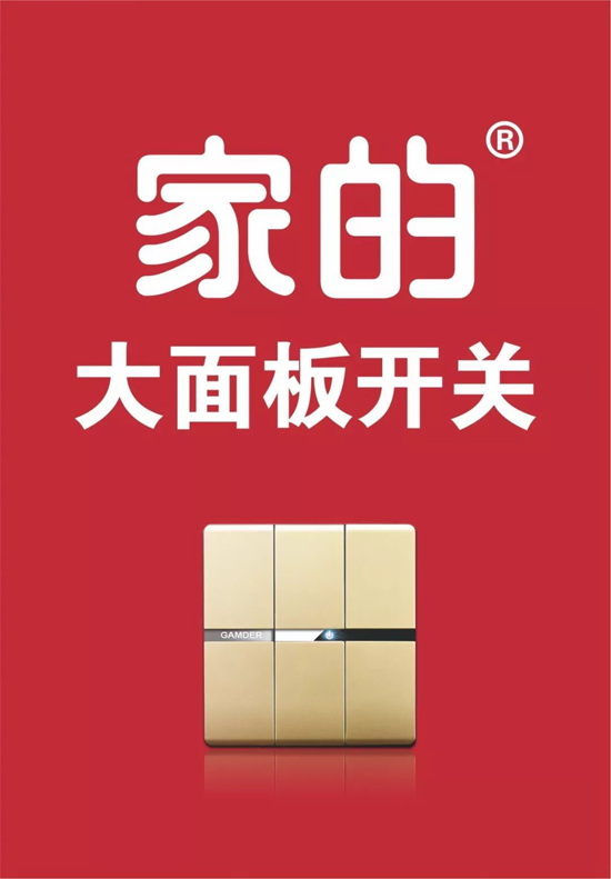品牌大事|家的開(kāi)關(guān)攜手《中國(guó)好聲音》，強(qiáng)強(qiáng)聯(lián)合