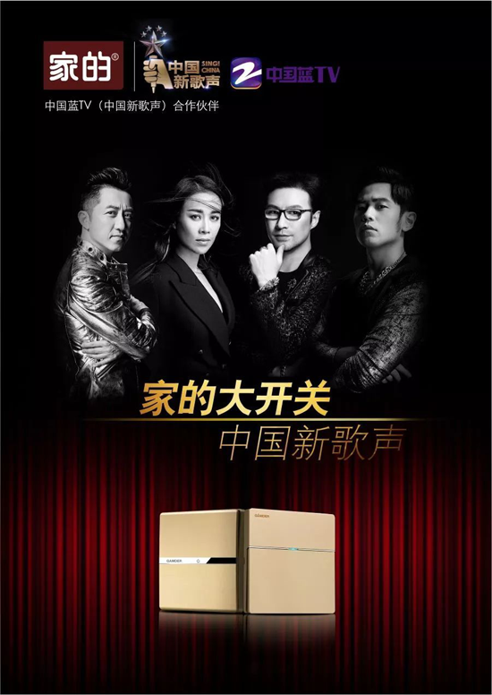 品牌大事|家的開(kāi)關(guān)攜手《中國(guó)好聲音》，強(qiáng)強(qiáng)聯(lián)合
