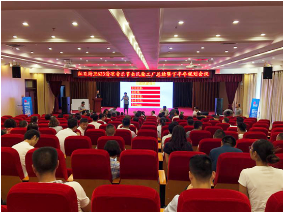 激情夏日縱享紅日 紅日廚衛(wèi)總結(jié)大會(huì)圓滿落幕