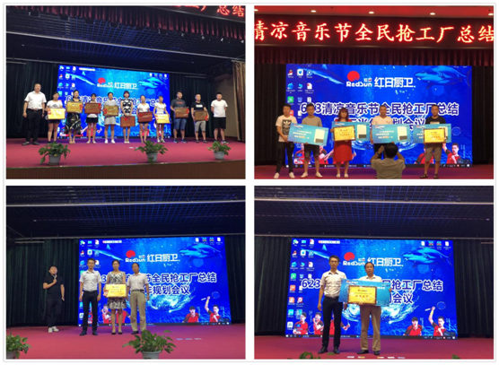 激情夏日縱享紅日 紅日廚衛(wèi)總結(jié)大會(huì)圓滿落幕