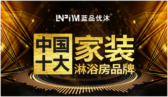 精致生活 我選“中國十大品牌”藍(lán)品優(yōu)沐淋浴房