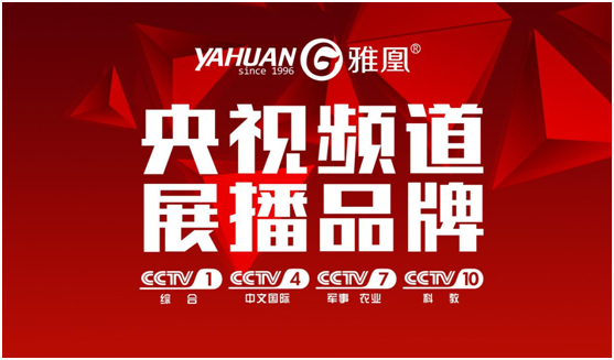 熱烈祝賀，雅凰廚衛(wèi)榮登央視四大頻道