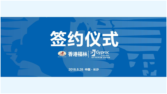 燃爆!香港福林簽約法國圣戈班集團中國區(qū)總代