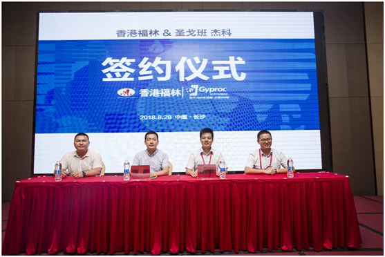 燃爆!香港福林簽約法國圣戈班集團中國區(qū)總代