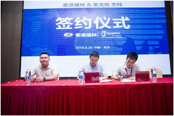 燃爆!香港福林簽約法國圣戈班集團中國區(qū)總代