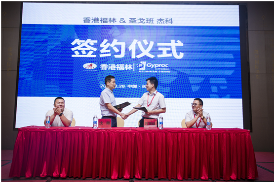 燃爆!香港福林簽約法國圣戈班集團中國區(qū)總代
