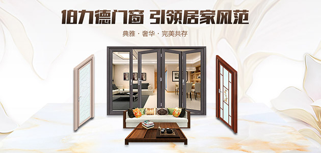 伯力德門(mén)窗，鋁合金門(mén)窗行業(yè)的完美主義者