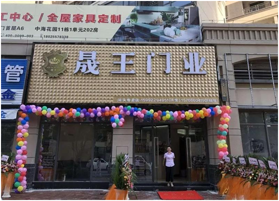 晟王門(mén)業(yè)汕頭龍湖專賣(mài)店開(kāi)業(yè)大吉!