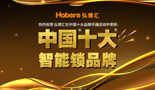 弘博匯智能鎖 拉開品牌全面升級(jí)的序幕