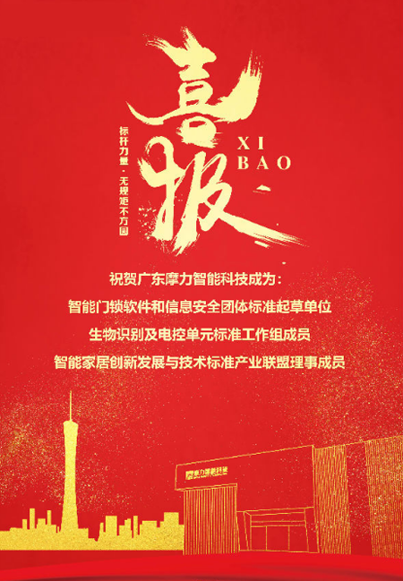 標準先行，摩力積極參與并推動智能門鎖行業規范化與標準化