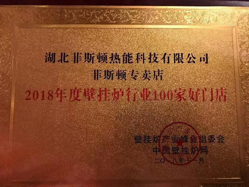 品牌榮譽(yù)|2018壁掛爐產(chǎn)業(yè)峰會 菲斯頓榮獲兩項大獎